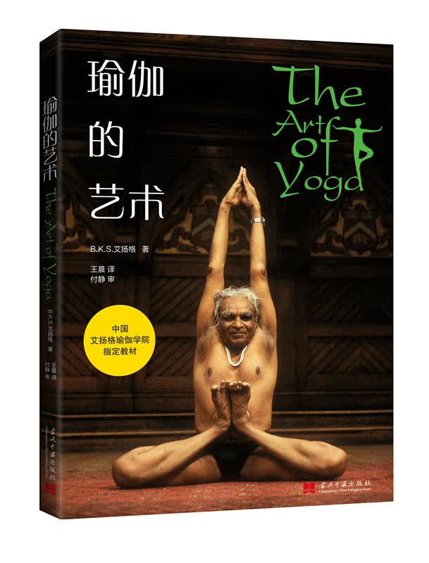瑜伽的艺术 健身与保健 (印)B. K. S.艾扬格(B. K. S. lyengar)著 当代中国