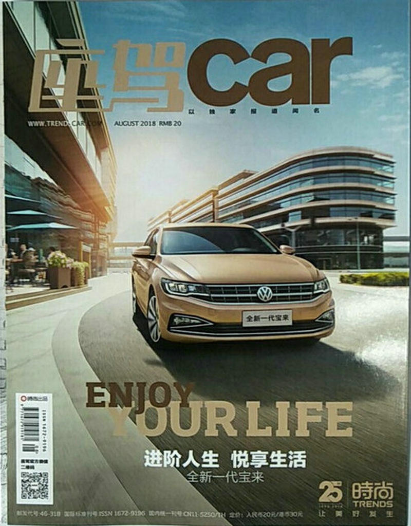 时尚座驾（2018年8月刊）