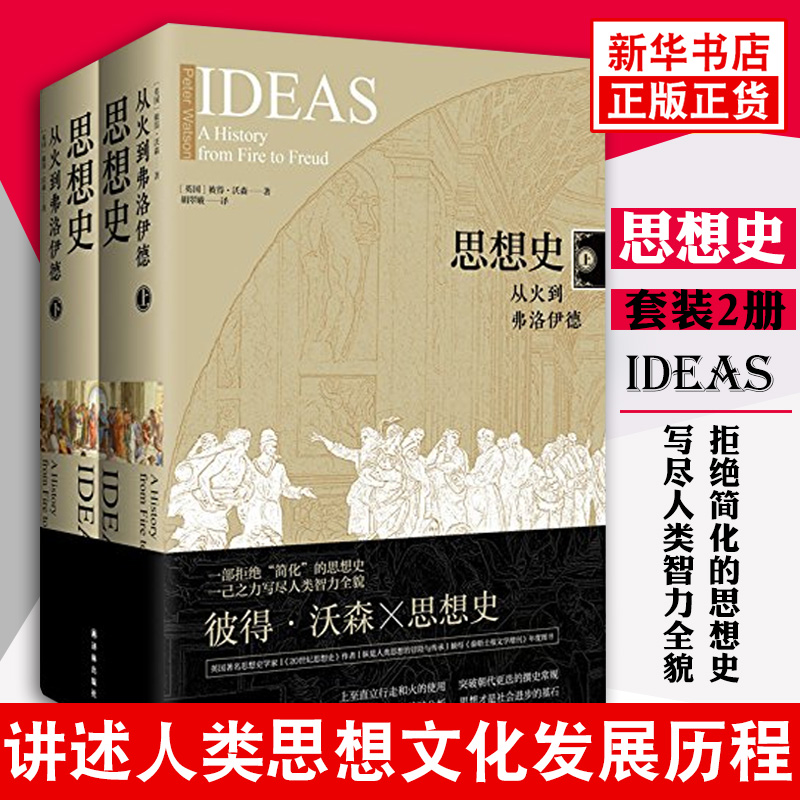 思想史 从火到弗洛伊德（上下）套装共两册 彼得沃森著 哲学知识读物 科学哲学和人文学科的起源