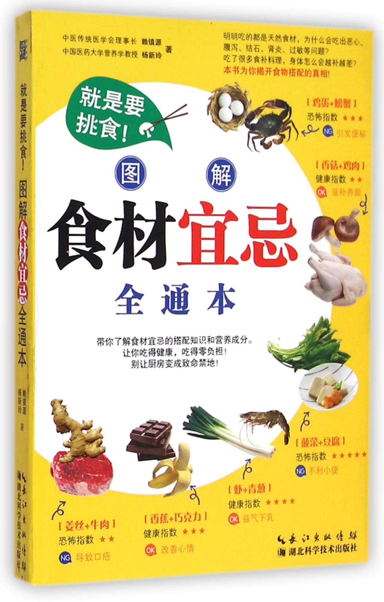 图解食材宜忌全通本(就是要挑食)