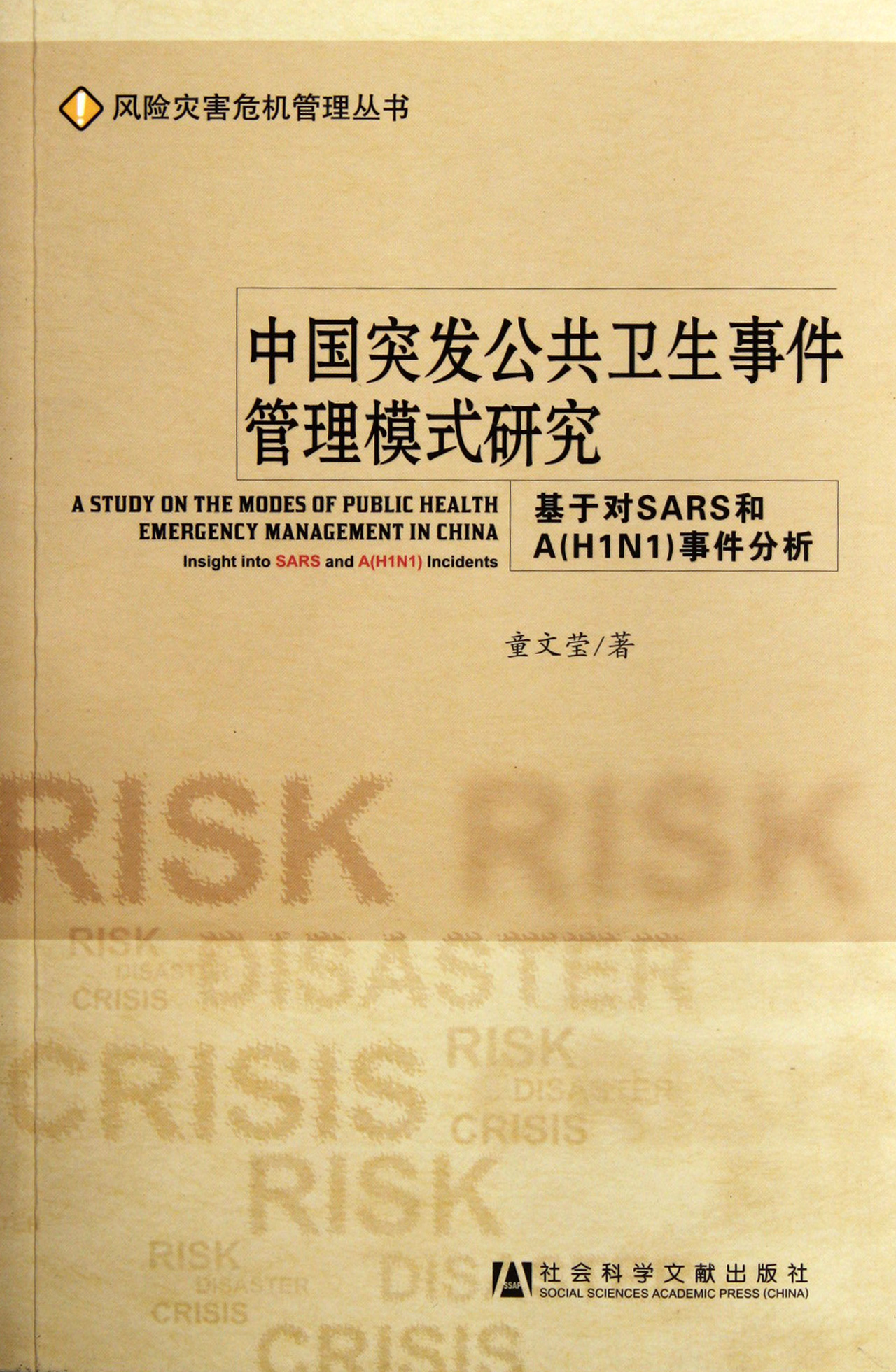 中国突发公共卫生事件管理模式研究/风险灾害危机管理丛书
