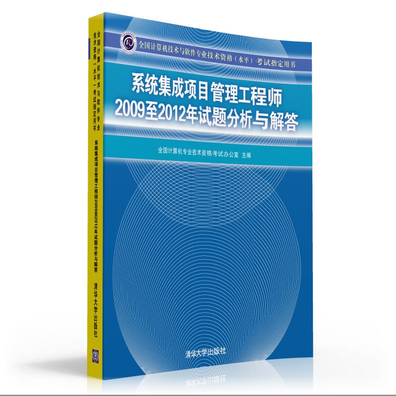 系统集成项目管理工程师2009至2012年试题分析与解答
