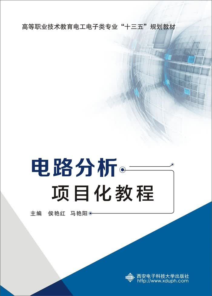 电路分析项目化教程（高职）