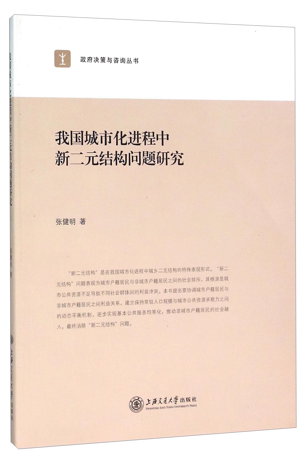 我国城市化进程中新二元结构问题研究