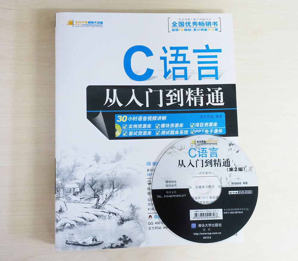 软件开发视频大讲堂：C语言从入门到精通（第2版    附光盘）