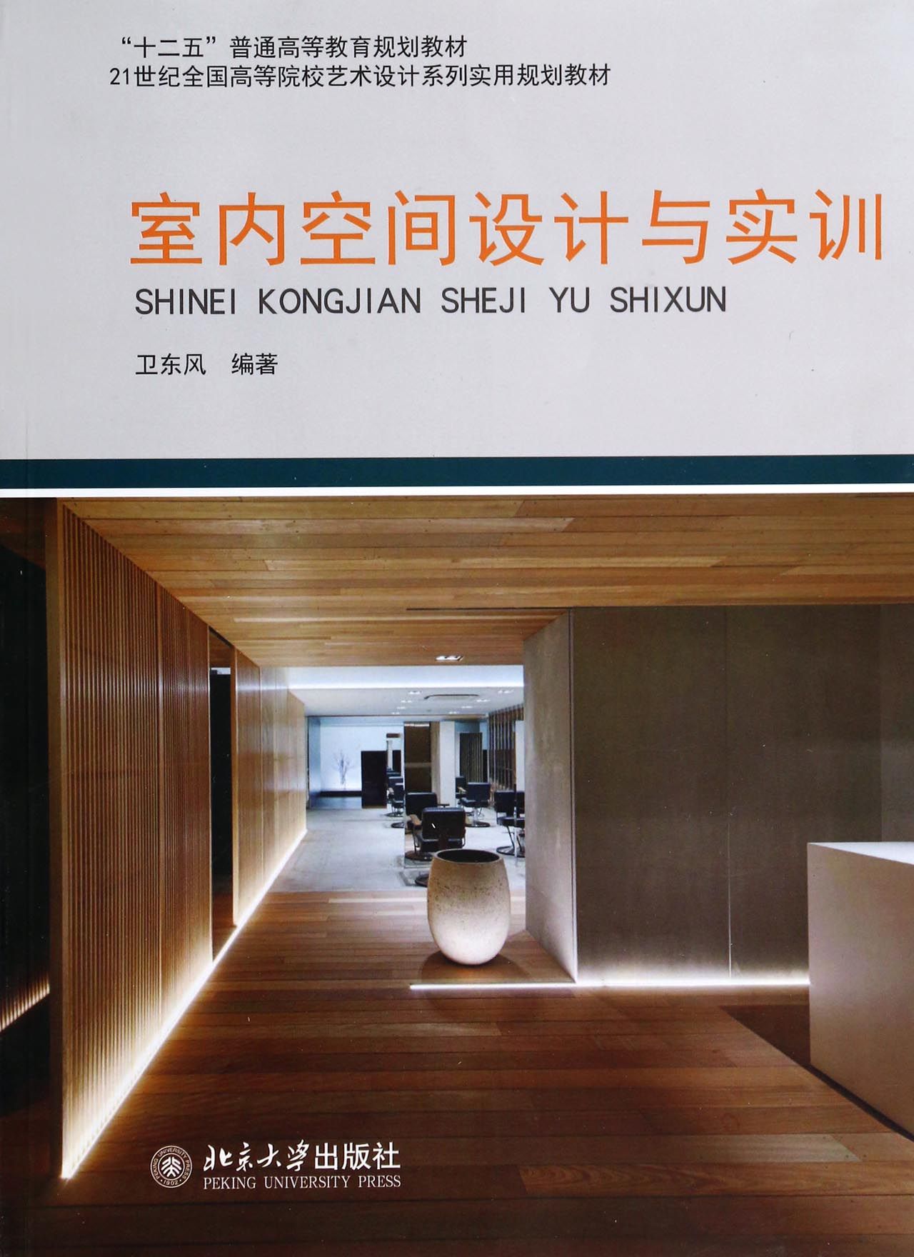 室内空间设计与实训(21世纪全国高等院校艺术设计系列实用规划教材)