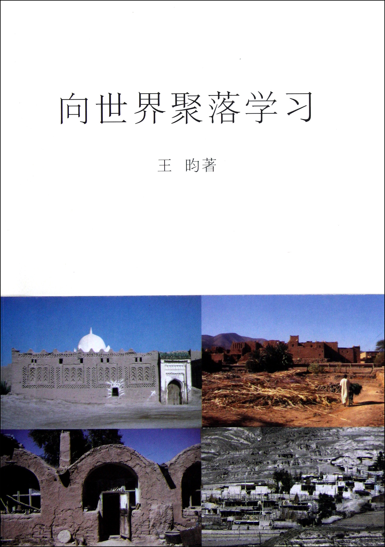 向世界聚落学习