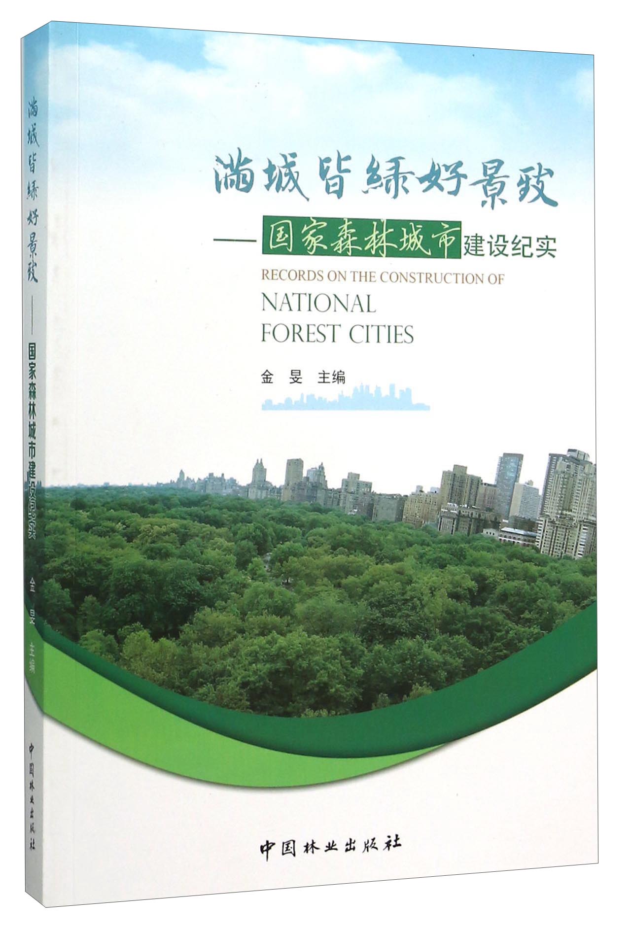 满城皆绿好景致 国家森林城市建设纪实