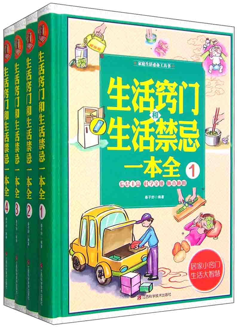 家庭生活必备工具书：生活窍门和生活禁忌一本全（套装1-4册）