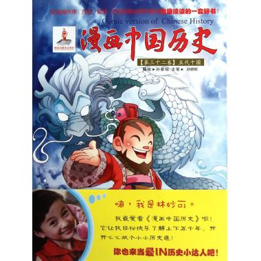 漫画中国历史(第32卷五代十国)