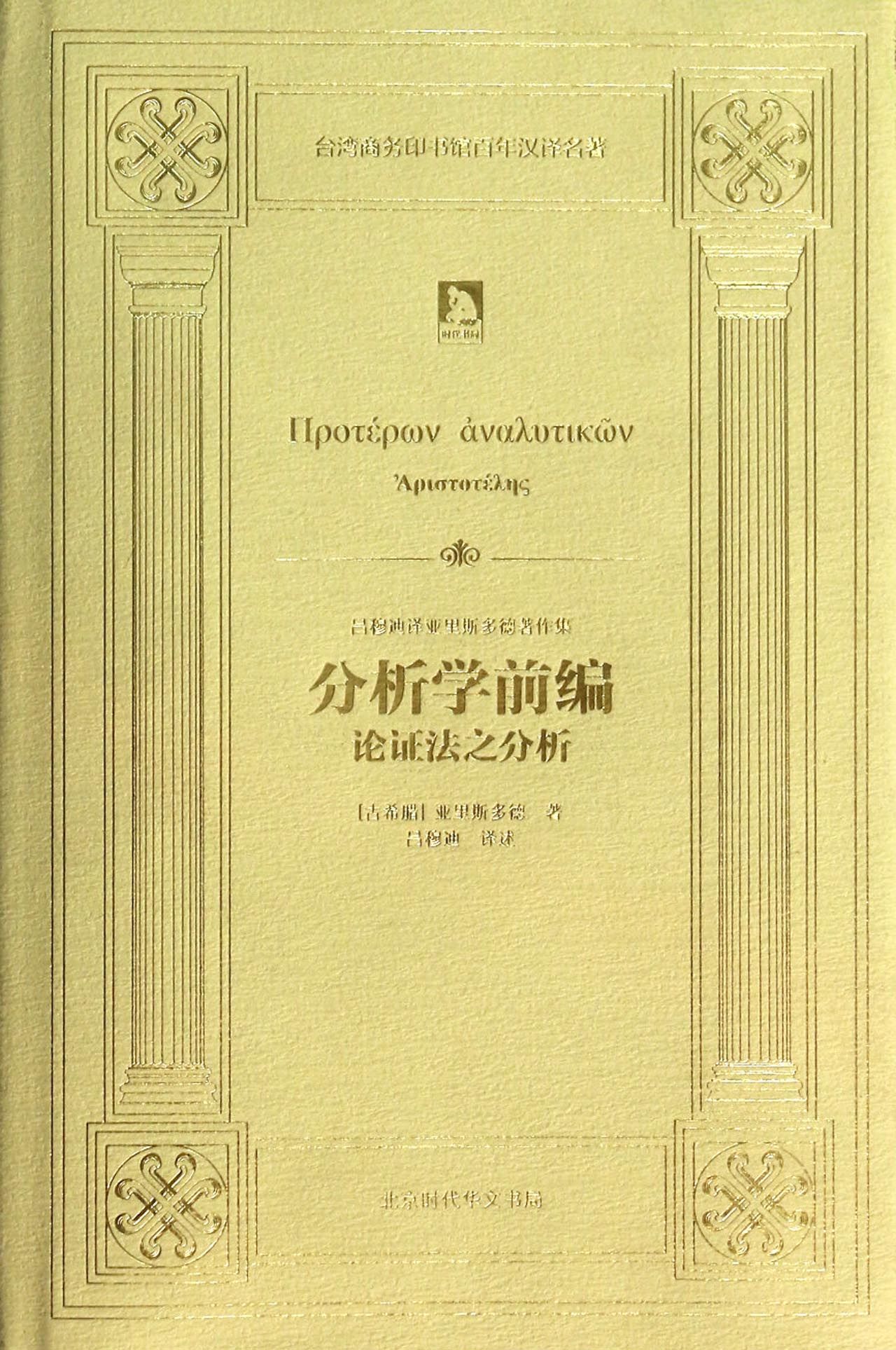 分析学前编(论证法之分析)(精)/吕穆迪译亚里斯多德*作集