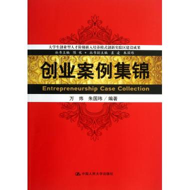 创业案例集锦