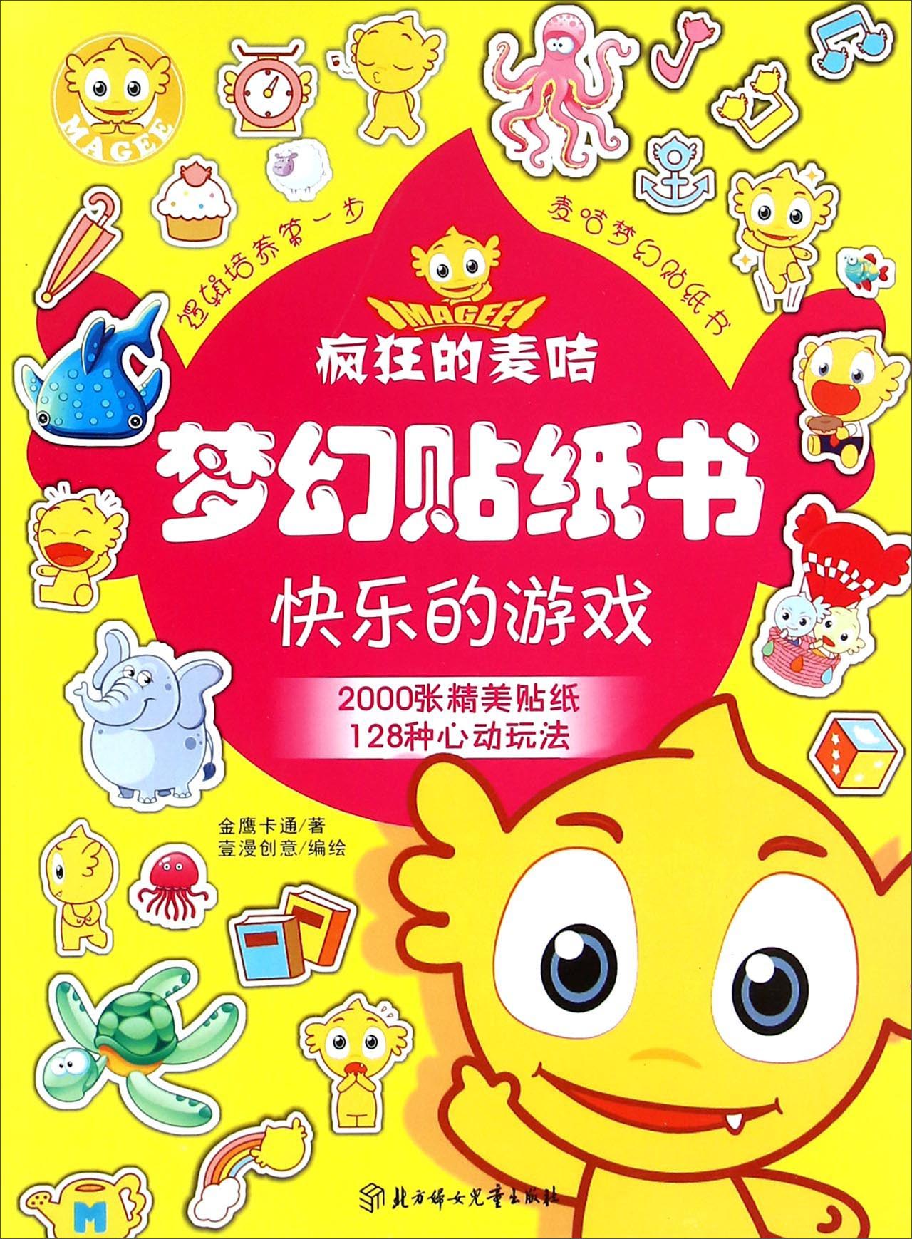 快乐的游戏/疯狂的麦咭梦幻贴纸书
