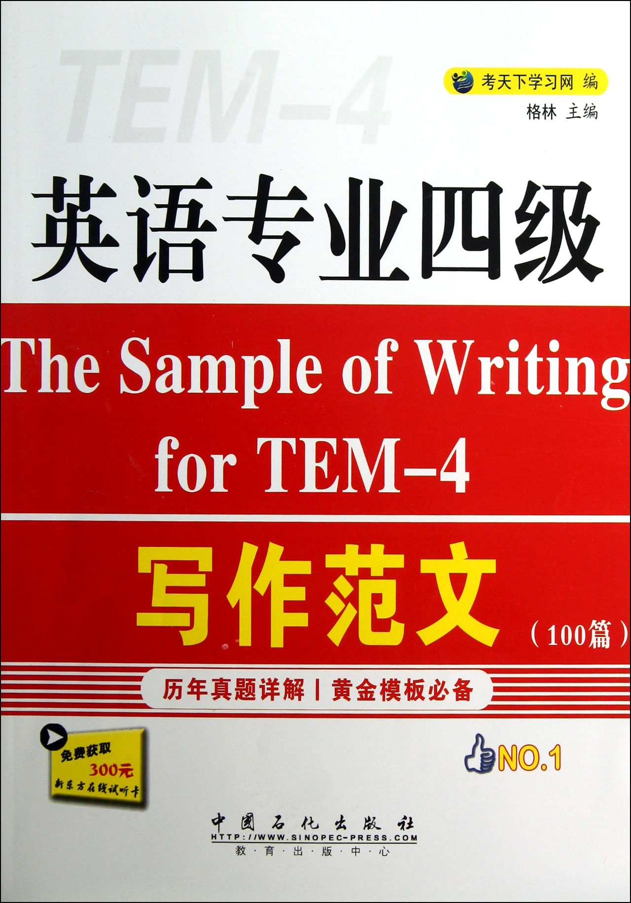 英语专业四级写作范文(100篇)