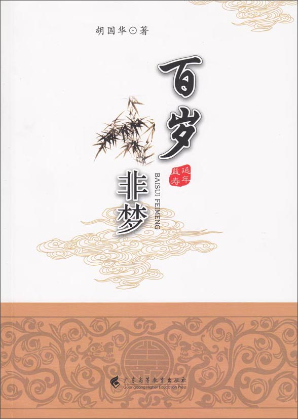 百岁非梦
