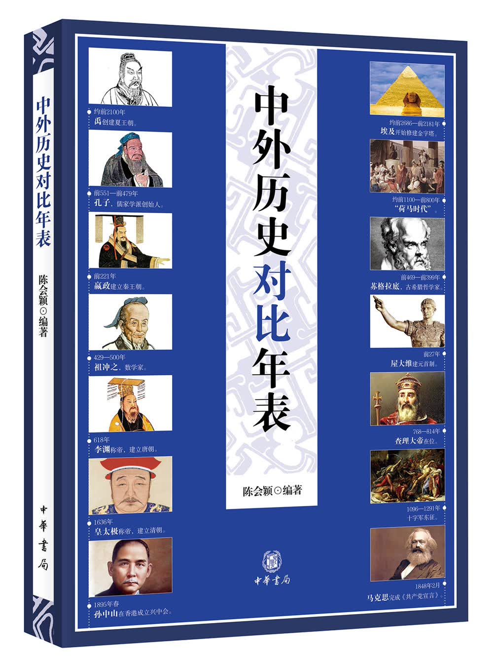 中外历史对比年表 