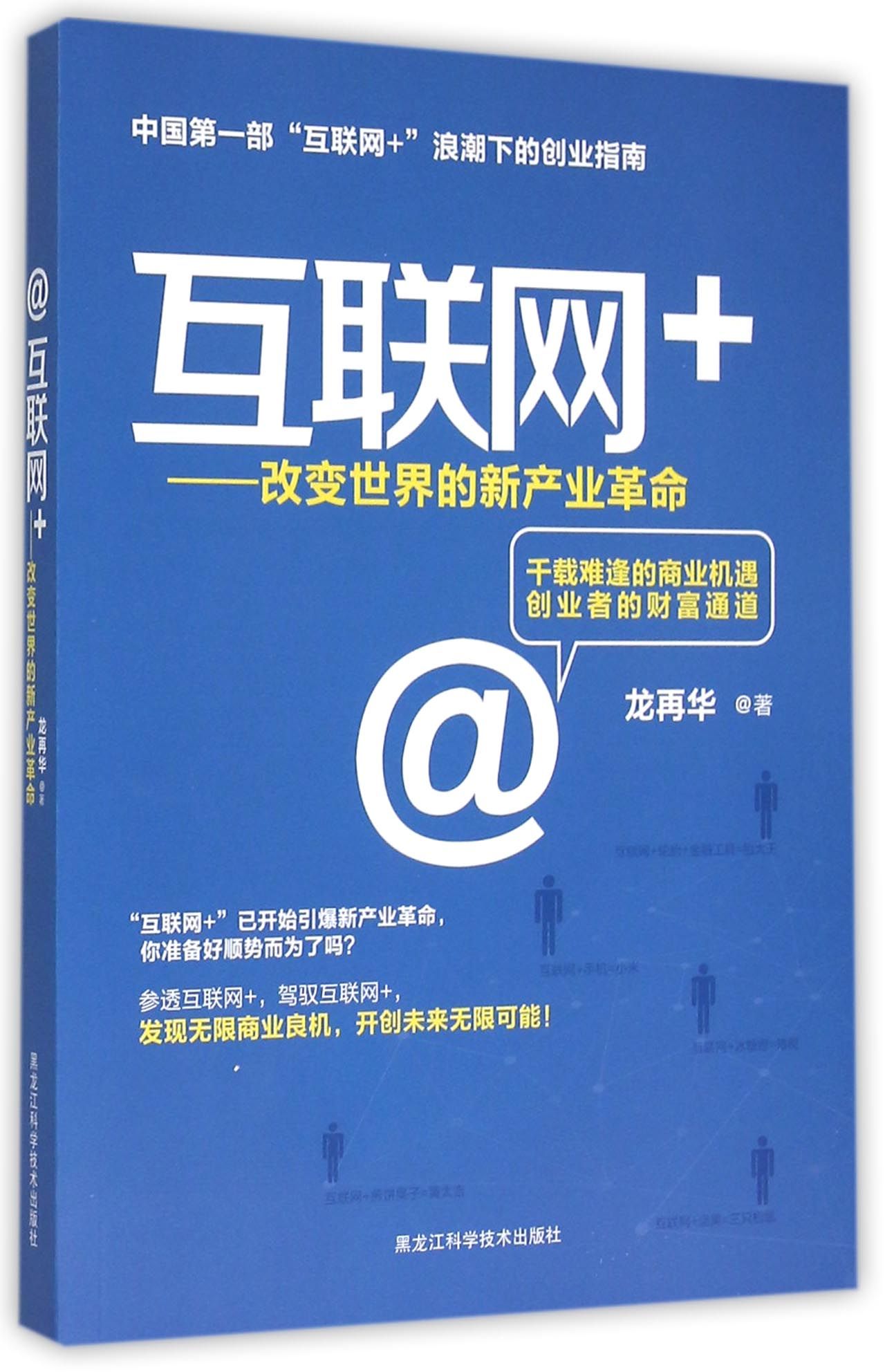 互联网+--改变世界的新产业革命