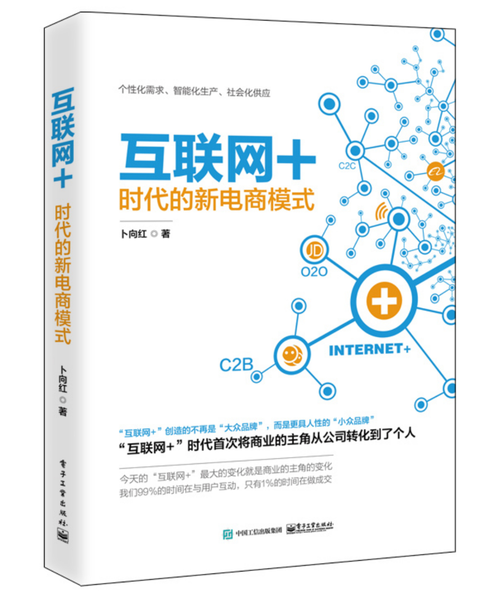 {正版新书}互联网+时代的新电商模式9787121280160