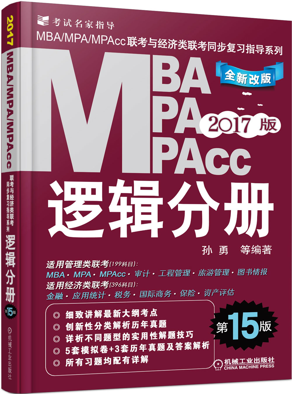 2017MBA、MPA、MPAcc联考与经济类联考同步复习指导系列：逻辑分册（第15版 机工版）