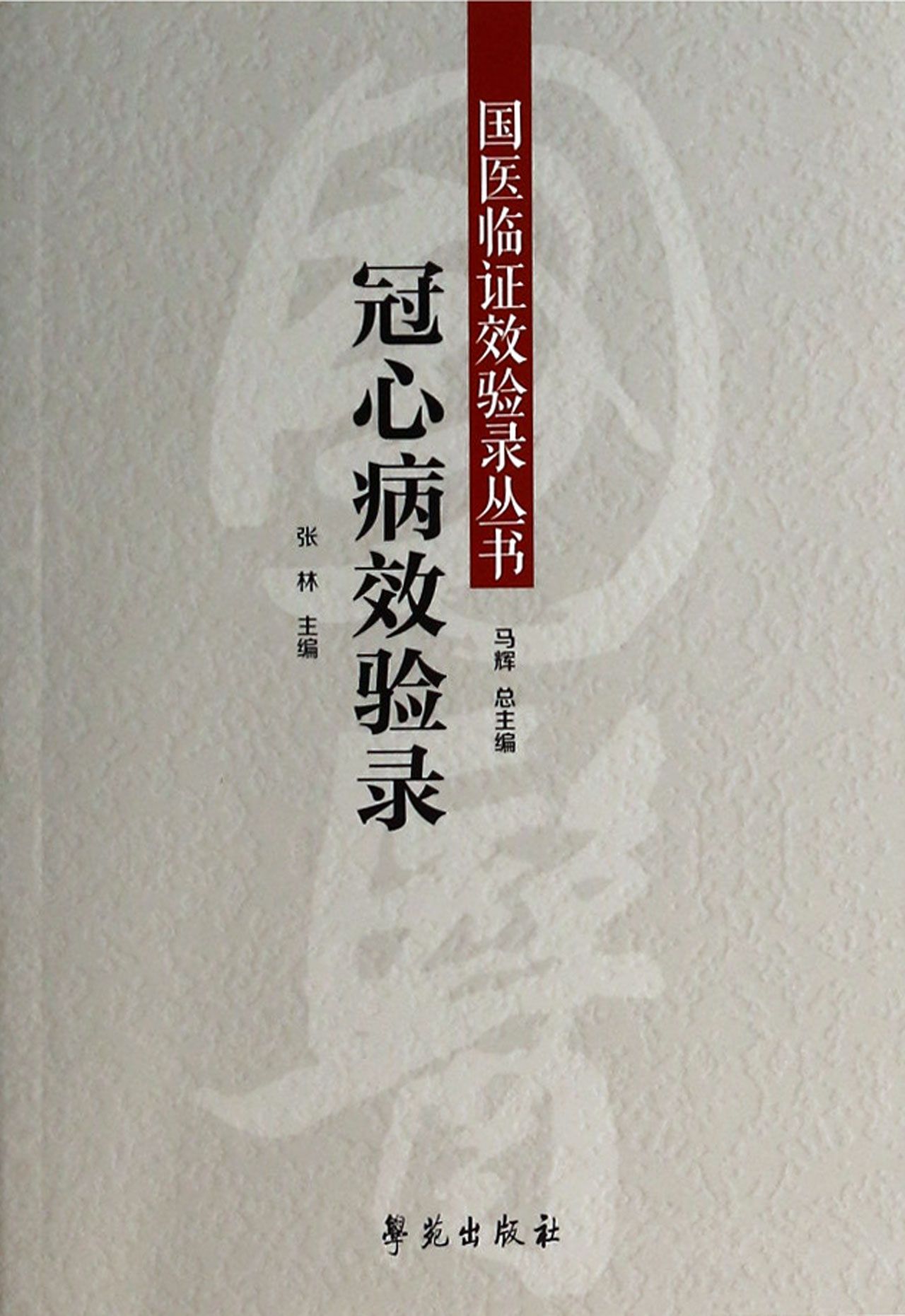 冠心病效验录/国医临证效验录丛书