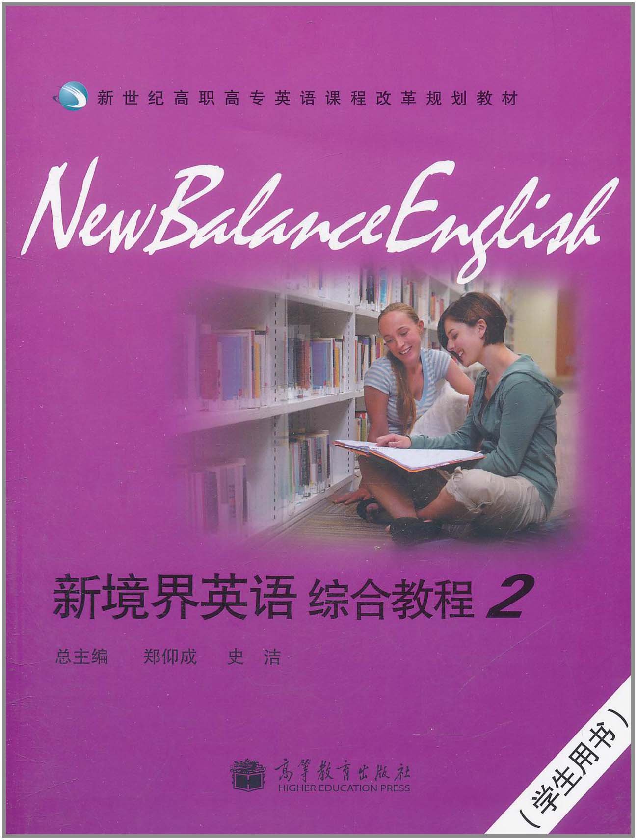 新境界英语综合教程2:学生用书(附mp3光盘1张) 郑仰成 9787040312294