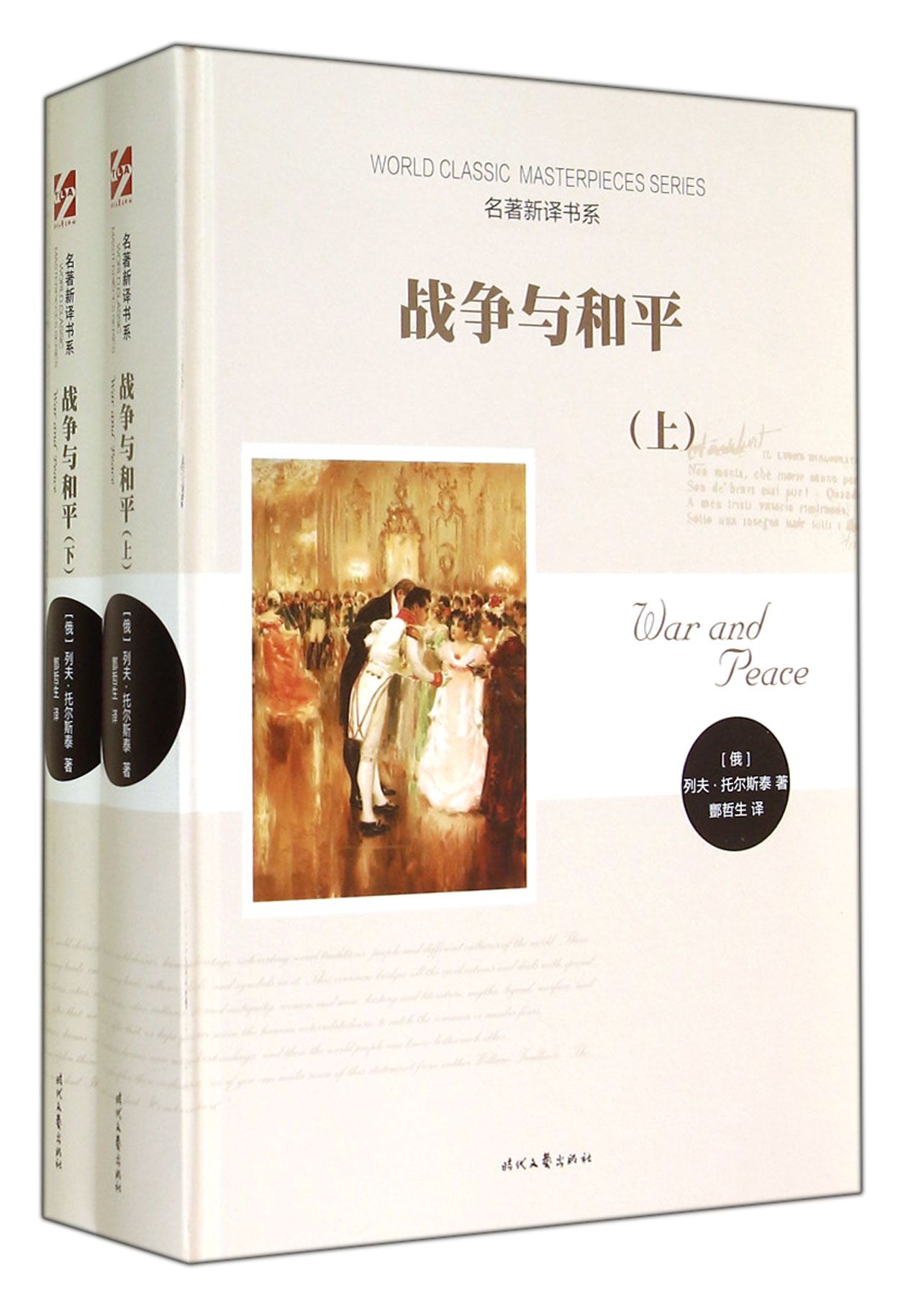 战争与和平(上下)(精)/名*新译书系
