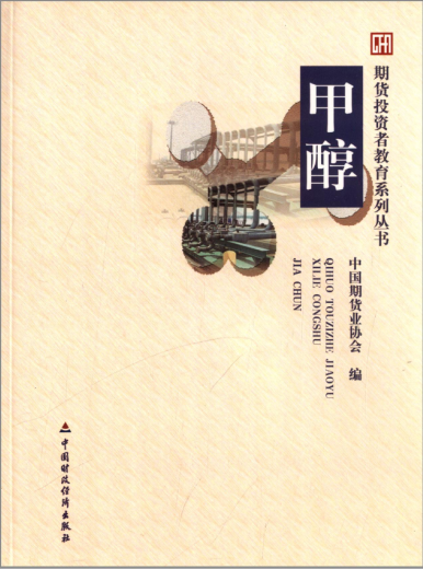 期货投资者教育系列丛书:甲醇