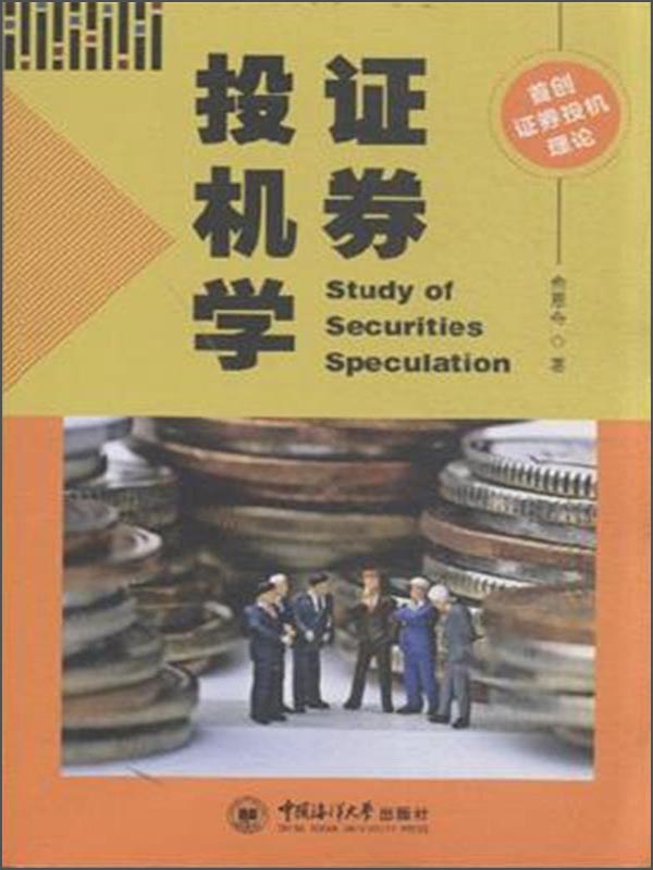 证券投机学