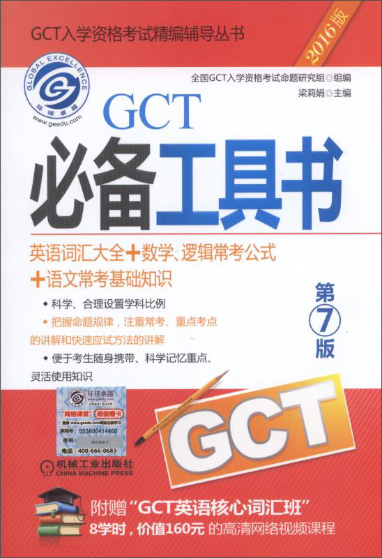 2016年 GCT必备工具书（英语词汇大全+数学、逻辑常考公式+语文常考基础知识 第7版）