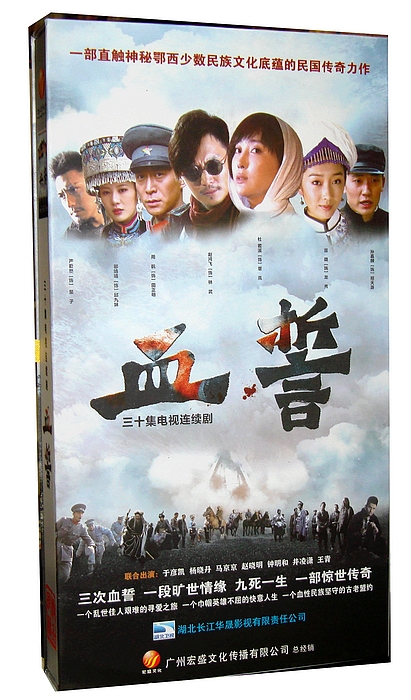 电视剧 血誓   10dvd  30集 珍藏版 严宽 邬靖靖 杜若溪赵鸿飞严屹宽