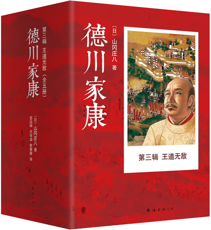 德川家康第三辑:王道* 套装 共5册 徳川家康