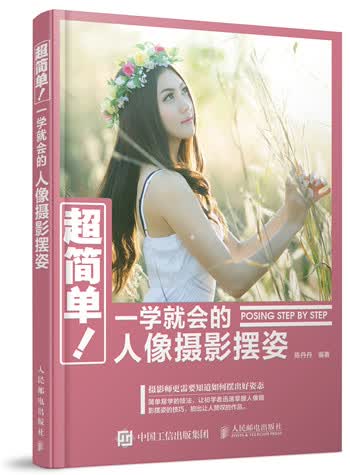 超简单！一学就会的人像摄影摆姿（摄影客出品）