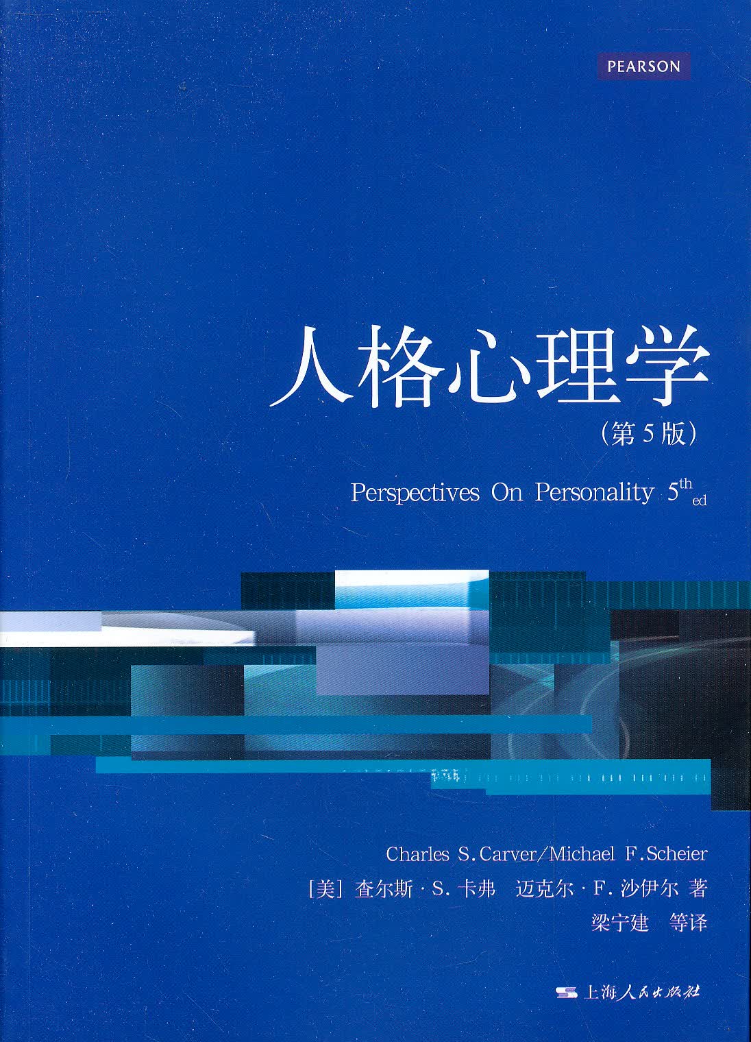 人格心理学（第5版）