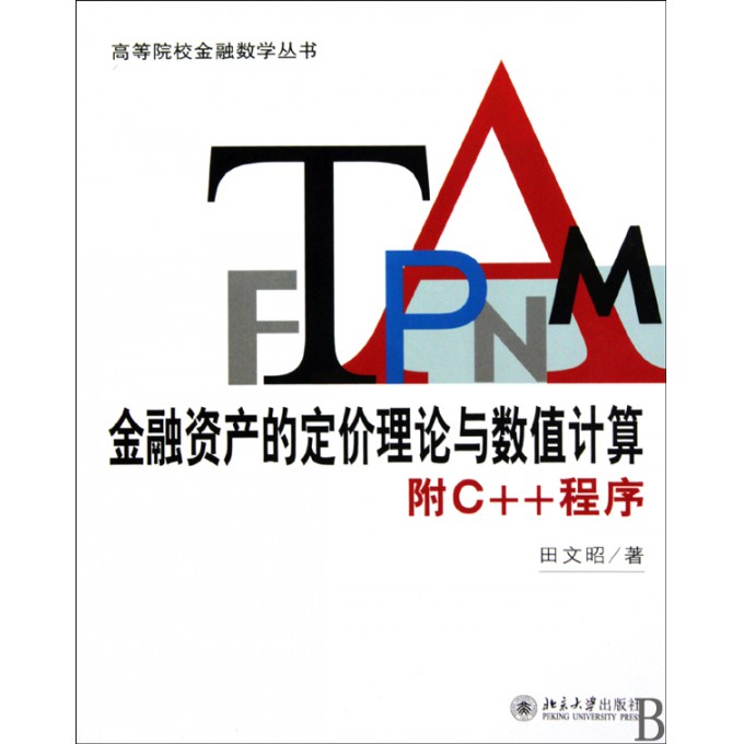 金融资产的定价理论与数值计算(附C++程序)/高等院校金