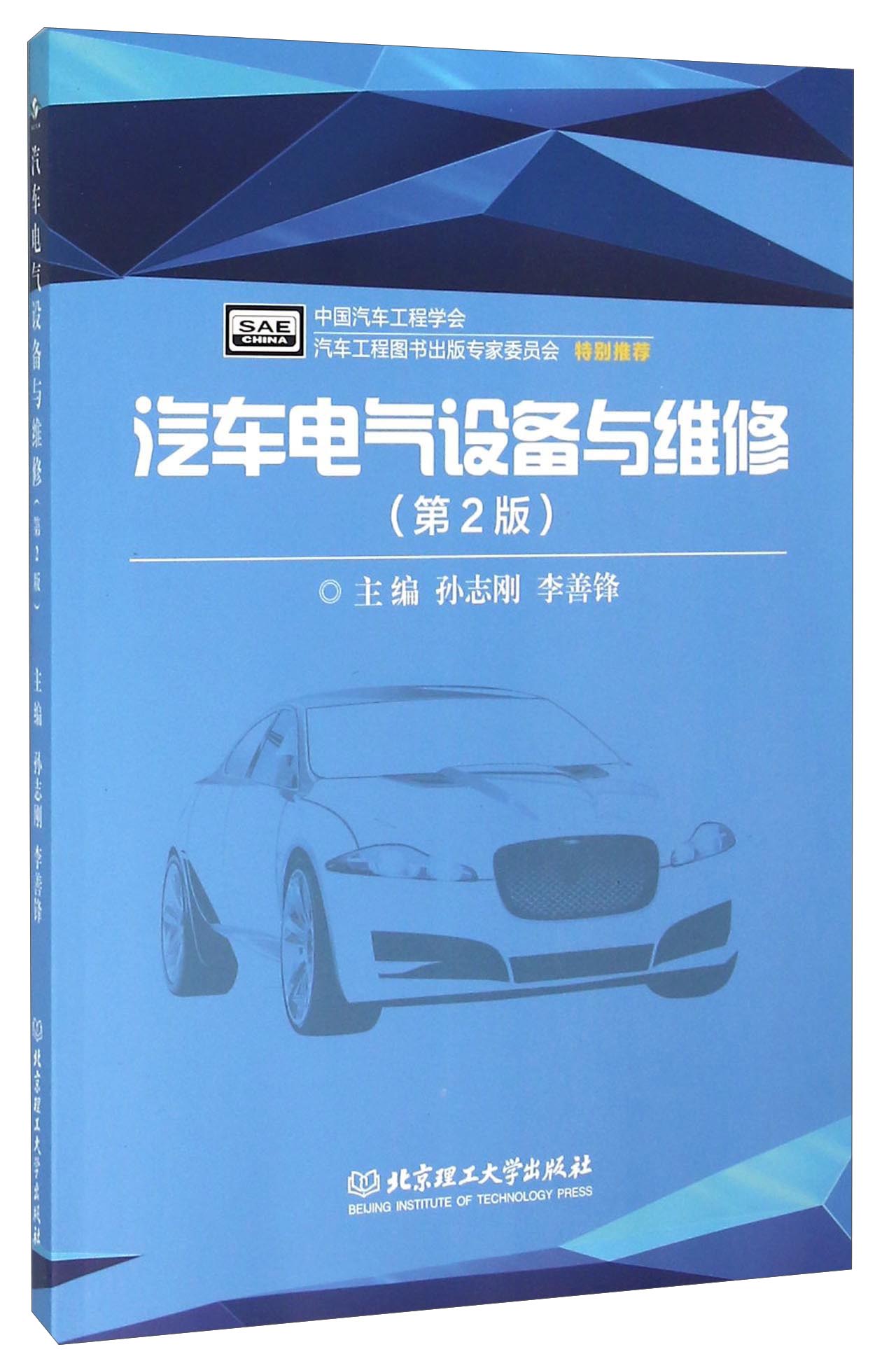 汽车电气设备与维修（第2版）