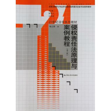 侵权责任法原理与案例教程(第3版21世纪法学系列教材)