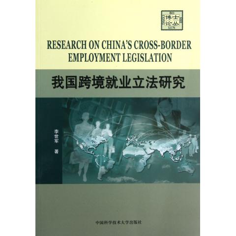 我国跨境就业立法研究/博士论丛