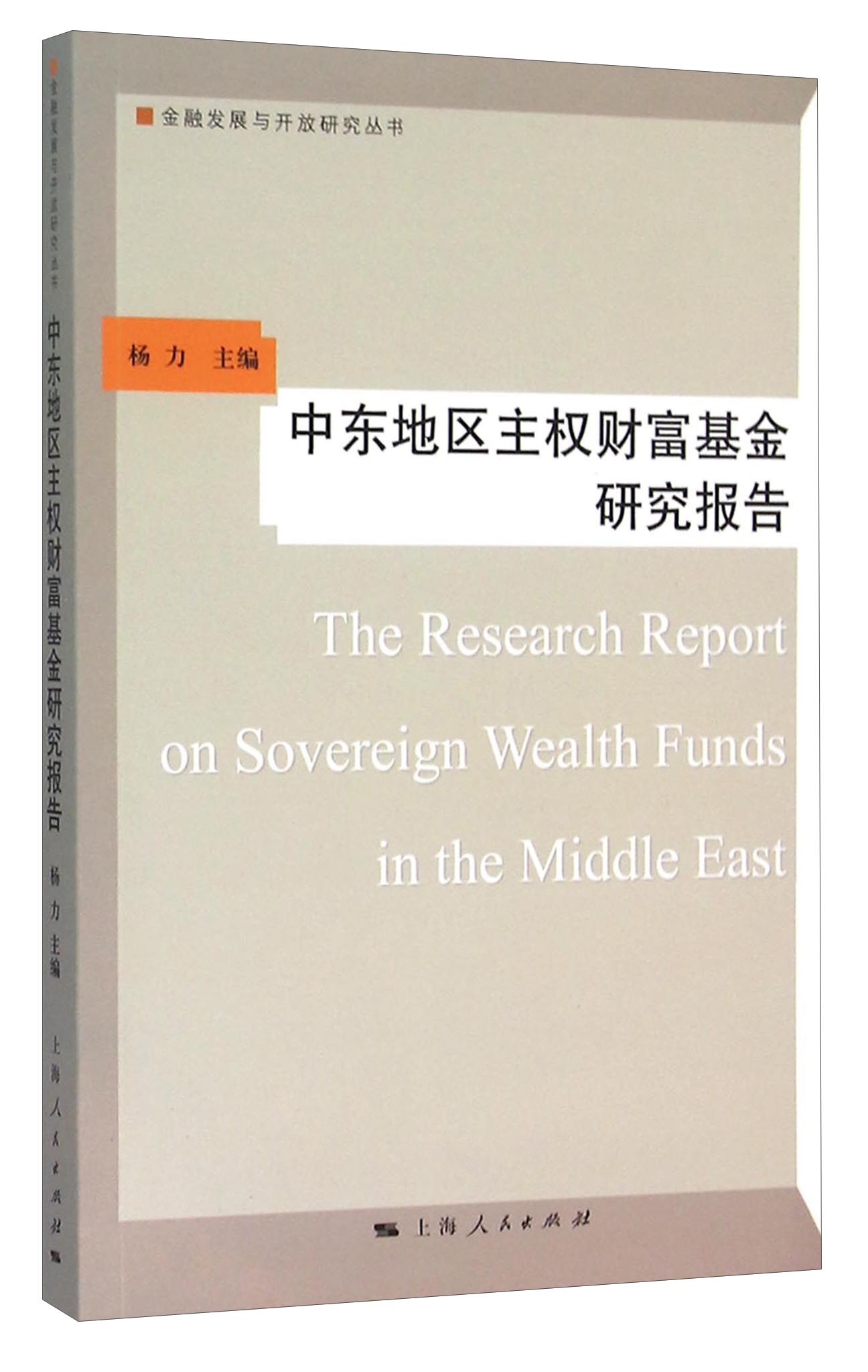 中东地区主权财富基金研究报告9787208135161