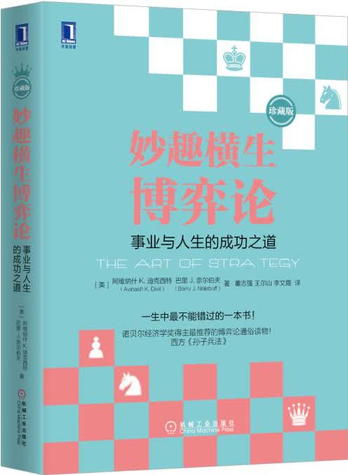 妙趣横生博弈论：事业与人生的成功之道（珍藏版）