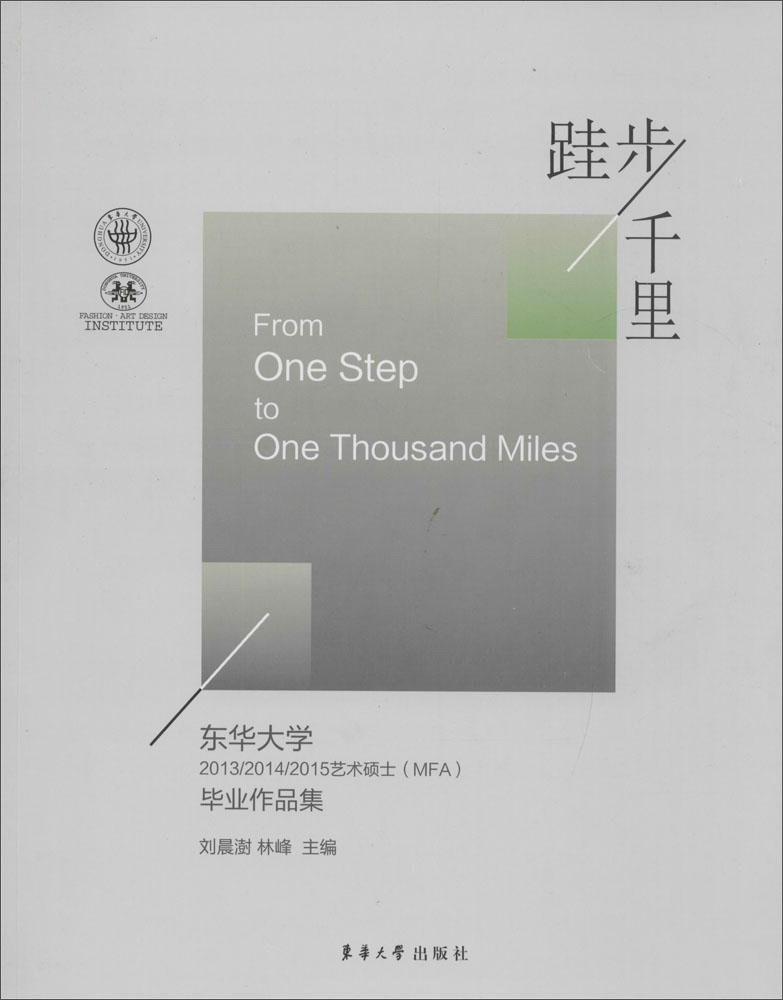 跬步千里:东华大学2013/2014/2