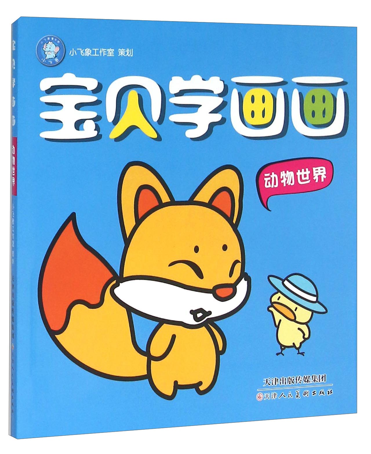 宝贝学画画(动物世界)