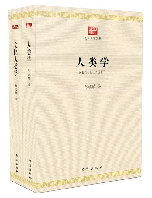 民国大学之人类学系列（全2册）9787506084680