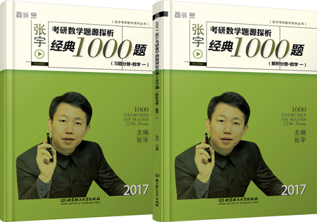 2017-张宇考研数学题源探析经典1000题：习题分册+解析分册（数学一 套装共2册）
