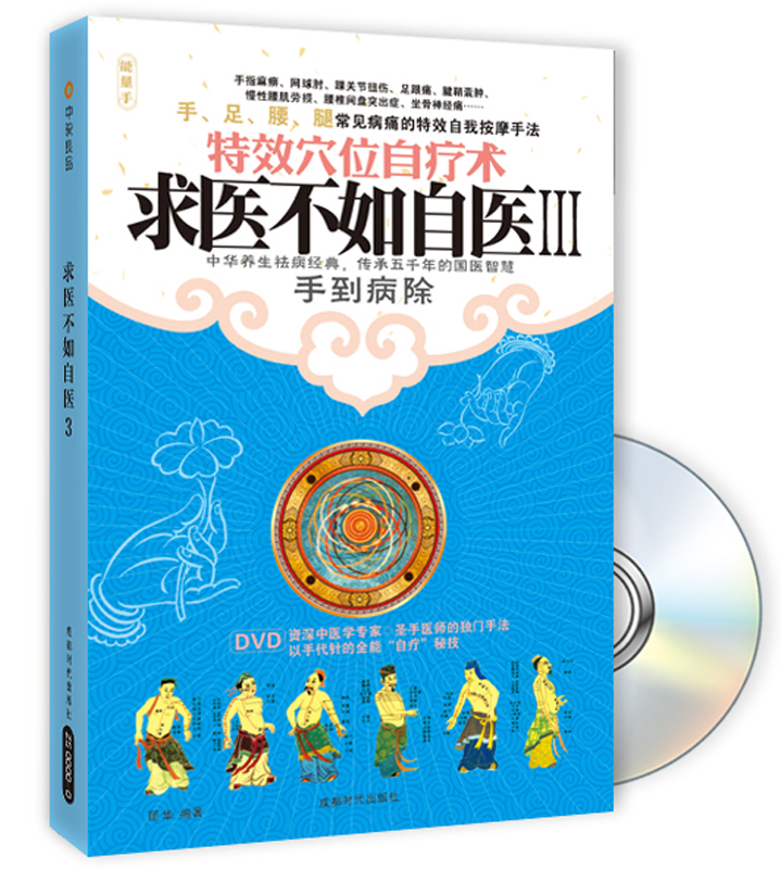 求医不如自医3（附光盘）