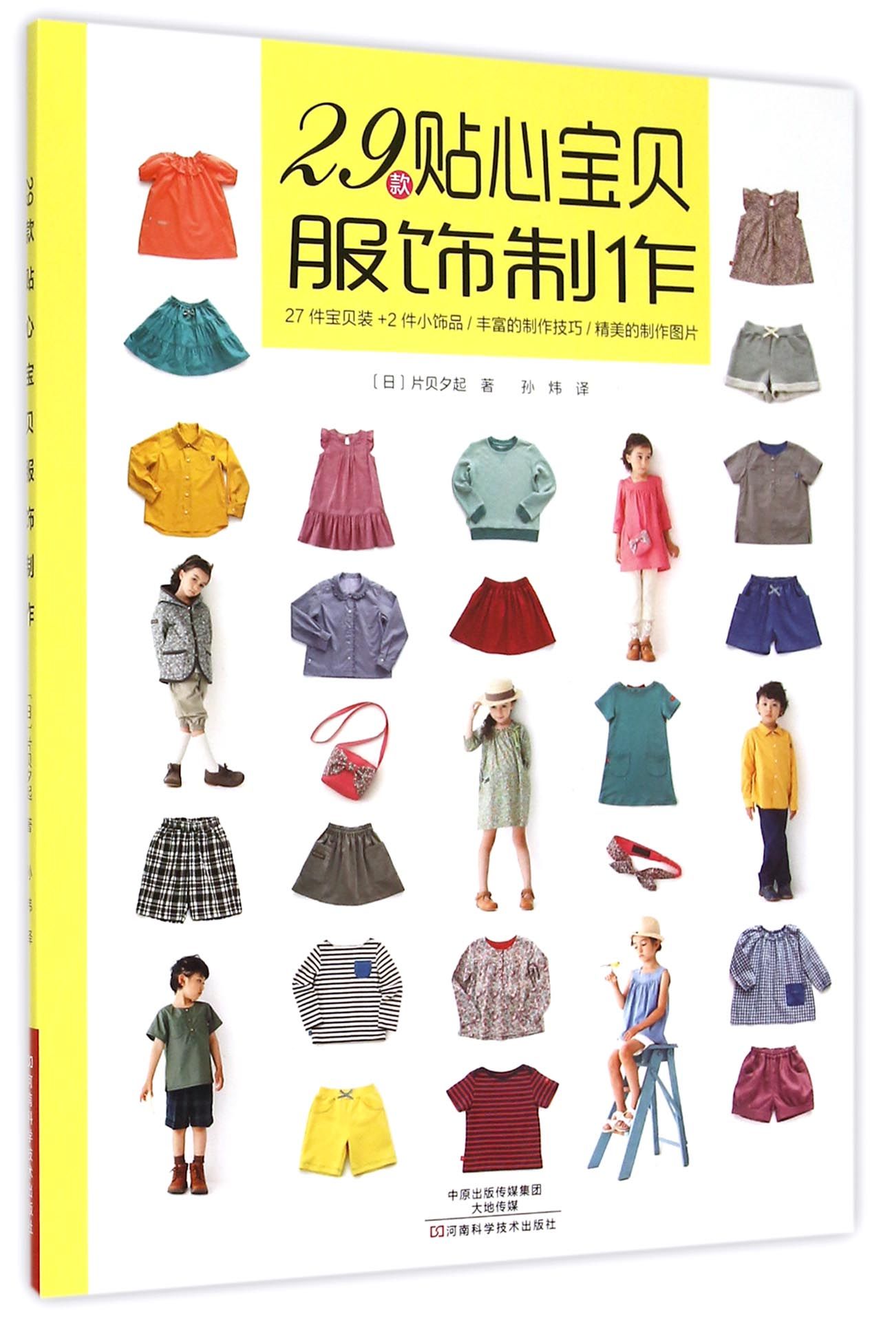 29款贴心宝贝服饰制作