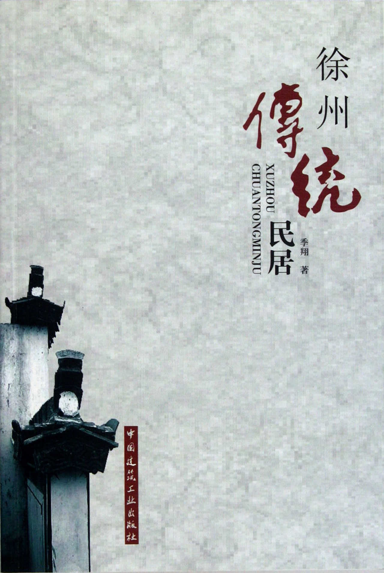 徐州传统民居