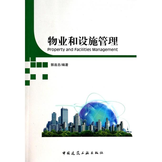 物业和设施管理