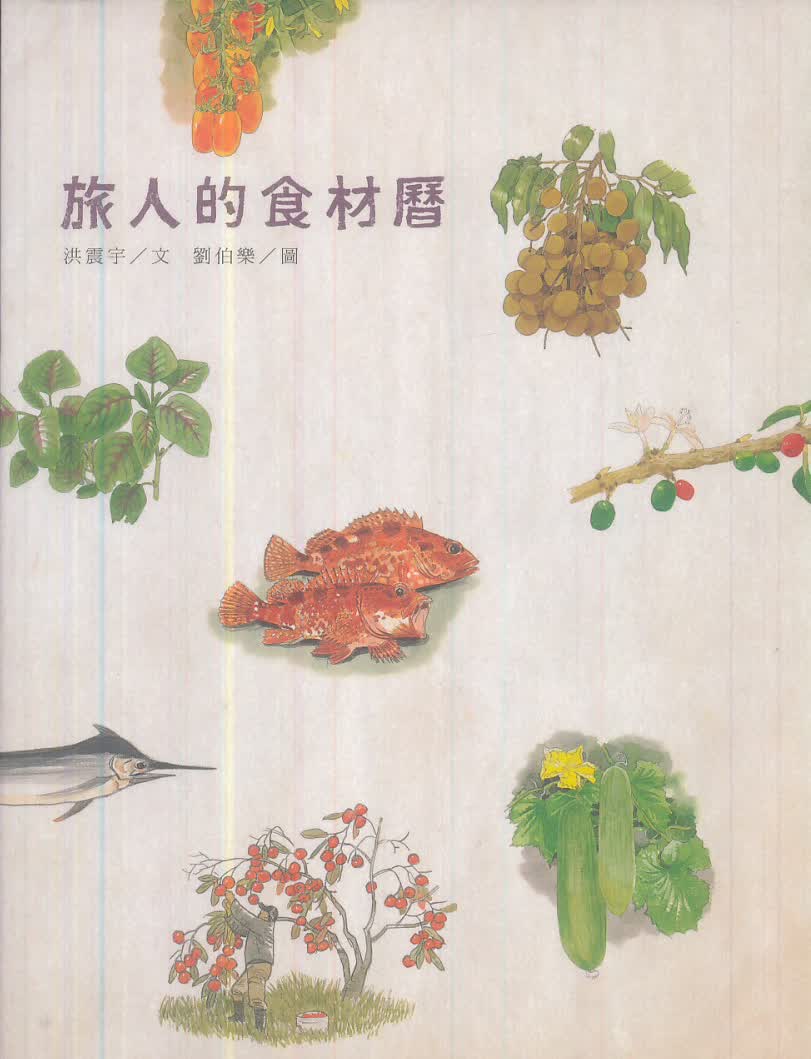 旅人的食材曆