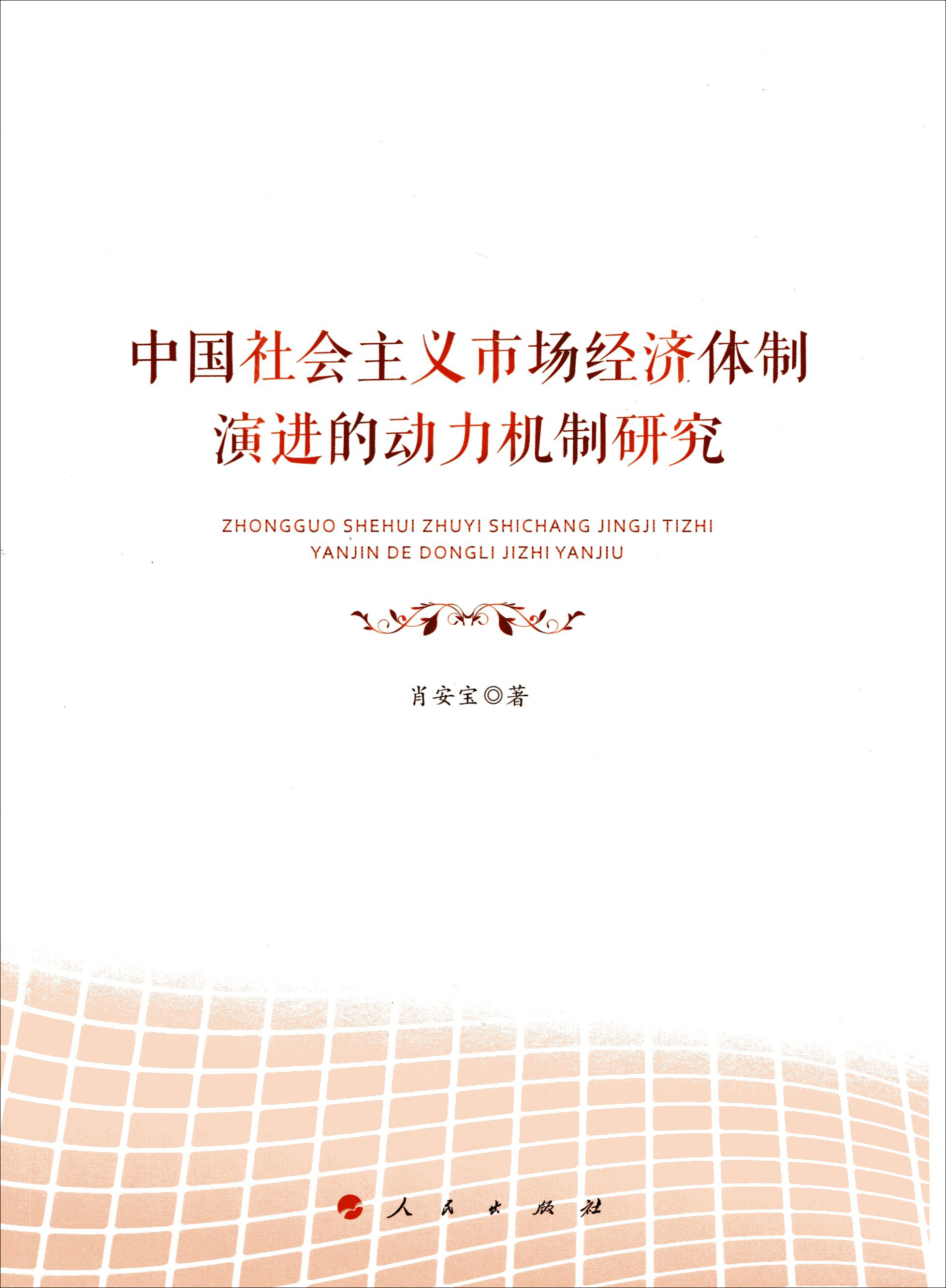 中国社会主义市场经济体制演进的动力机制研究