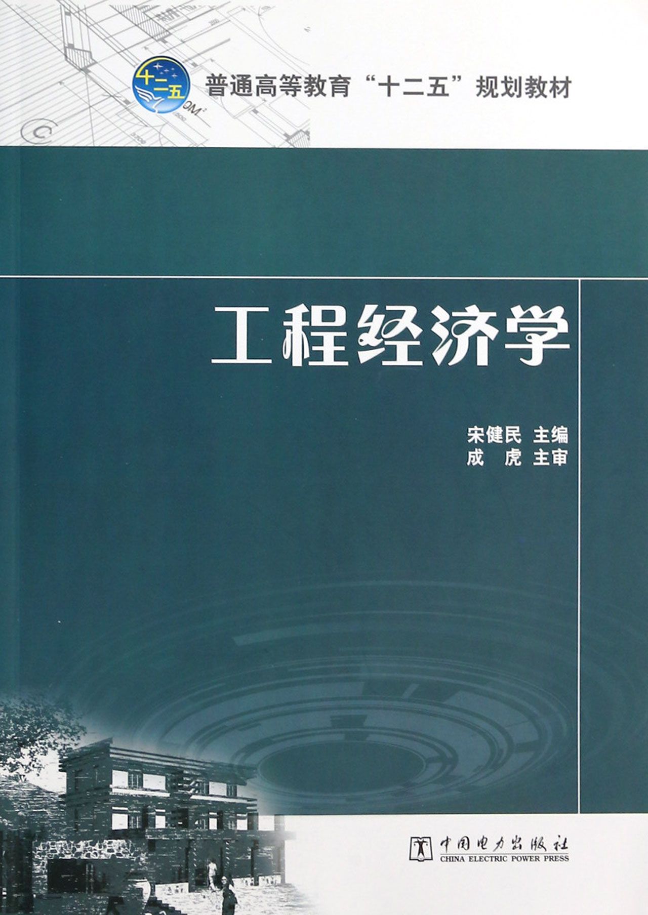 工程经济学(普通高等教育十二五规划教材)